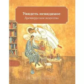 Увидеть невидимое. Древнерусское искусство