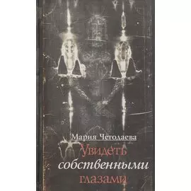 Увидеть собственными глазами