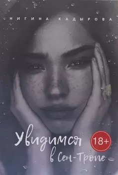 Увидимся в Сен-Тропе