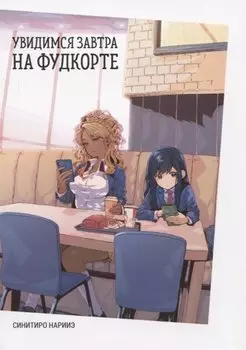 Увидимся завтра на фудкорте. Манга