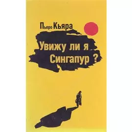 Увижу ли я Сингапур ?