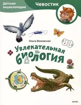 Увлекательная биология. Детская энциклопедия (Чевостик) (Paperback)