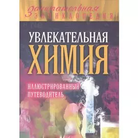 Увлекательная химия: иллюстрированный путеводитель