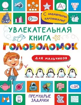 Увлекательная книга головоломок для мальчиков