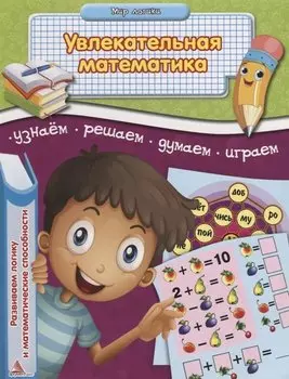 Увлекательная математика Развиваем логику и математические способности