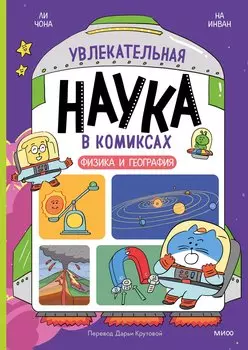 Увлекательная наука в комиксах. Физика и география