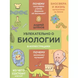 Увлекательно о биологии: в иллюстрациях