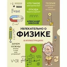Увлекательно о физике: в иллюстрациях