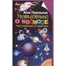 Увлекательно о космосе. Межпланетные путешествия