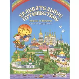 Увлекательное путешествие Анечки и Ванечки в Киево - Печерскую Лавру