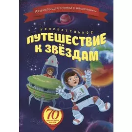 Увлекательное путешествие к звездам (+70 накл.) (мКнНакл) Каткова