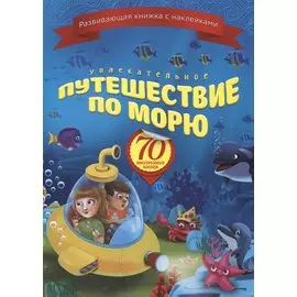 Увлекательное путешествие по морю (+70 накл.) (мКнНакл) Каткова