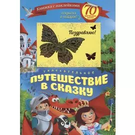 Увлекательное путешествие в сказку (+70 накл.) (мКнНакл) Каткова (+ открытка)