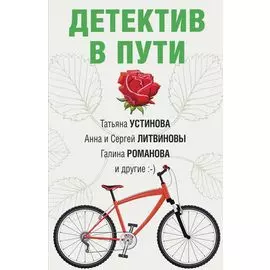 Увлекательные детективные истории: Детектив в пути. Он, она и пушистый детектив (комплект из 2 книг)