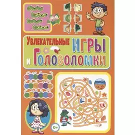 Увлекательные игры и головоломки