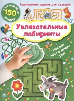 Увлекательные лабиринты