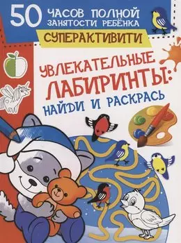 Увлекательные лабиринты: найди и раскрась