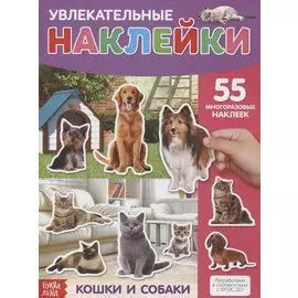 Увлекательные наклейки. Кошки и собаки. 55 многоразовых наклеек