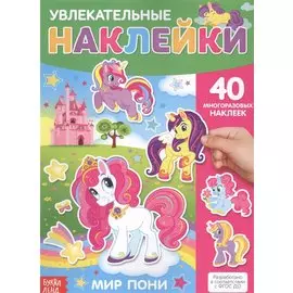 Увлекательные наклейки. Мир пони. 40 многоразовых наклеек