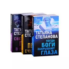 Увлекательные расследования Екатерины Петровской. Когда боги закрывают глаза. Пейзаж с чудовищем. Светлый путь в никуда (комплект из 3 книг)