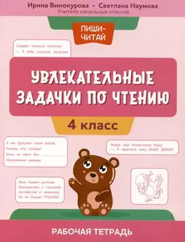 Увлекательные задачки по чтению: 4 класс: рабочая тетрадь