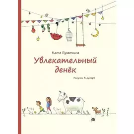 Увлекательный денек. Стихи