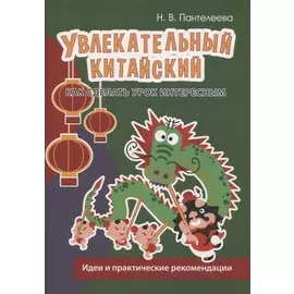 Увлекательный китайский. Как сделать урок интересным. Идеи и практические рекомендации
