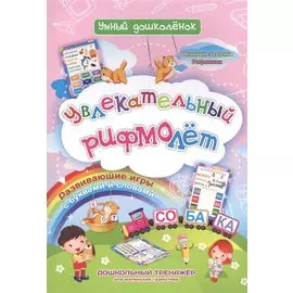 Увлекательный рифмолет. Дошкольный тренажер с речевыми задачками и рифмовками для маленьких грамотеев