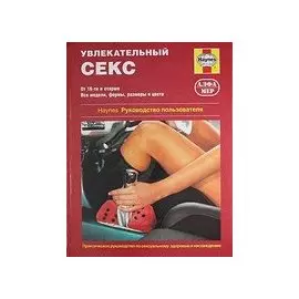 Увлекательный секс. Руководство пользователя