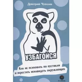 Узбагойся. Как не психовать по пустякам и перестать ненавидеть окружающих