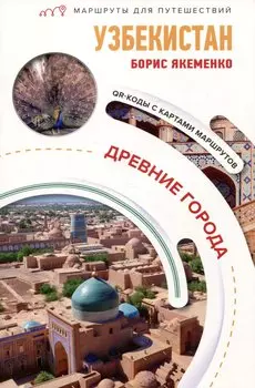 Узбекистан. Древние города. Маршруты для путешествий