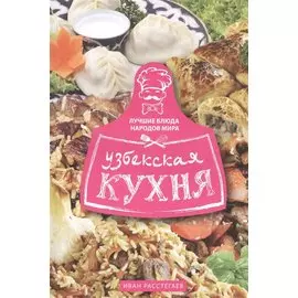 Узбекская кухня