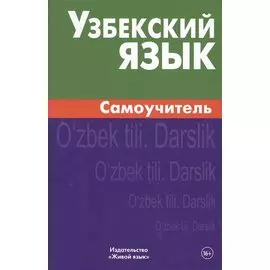 Узбекский язык. Самоучитель