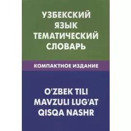 Узбекский язык. Тематический словарь. Компактное издание