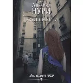 Узел смерти