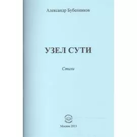 Узел сути. Стихи