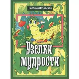 Узелки мудрости