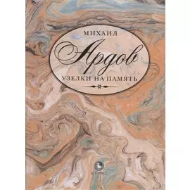 Узелки на память (Ардов)