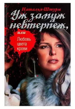 Уж замуж невтерпеж, или Любовь цвета крови