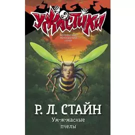 Уж-ж-жасные пчелы
