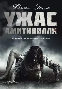 Ужас Амитивилля