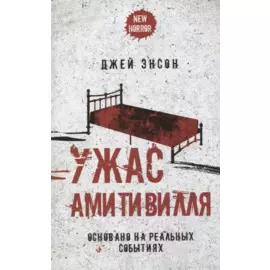 Ужас Амитивилля