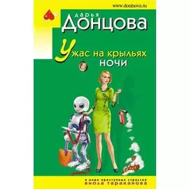 Ужас на крыльях ночи