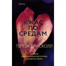 Ужас по средам