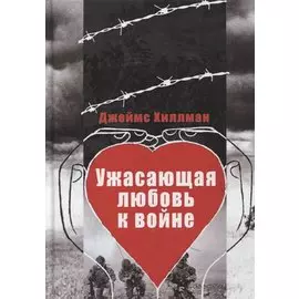Ужасающая любовь к войне