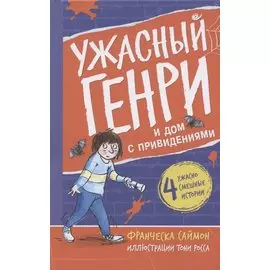 Ужасный Генри и дом с привидениями