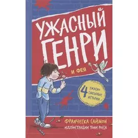 Ужасный Генри и Фея