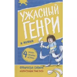 Ужасный Генри и мумия