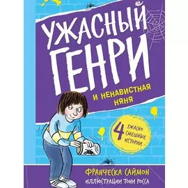 Ужасный Генри и ненавистная няня