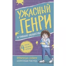 Ужасный Генри и тайное общество